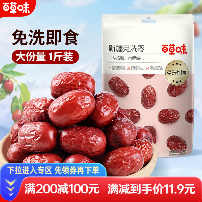 【满减】百草味新疆免洗枣500g特产即食大红枣甜灰枣煲汤休闲零食