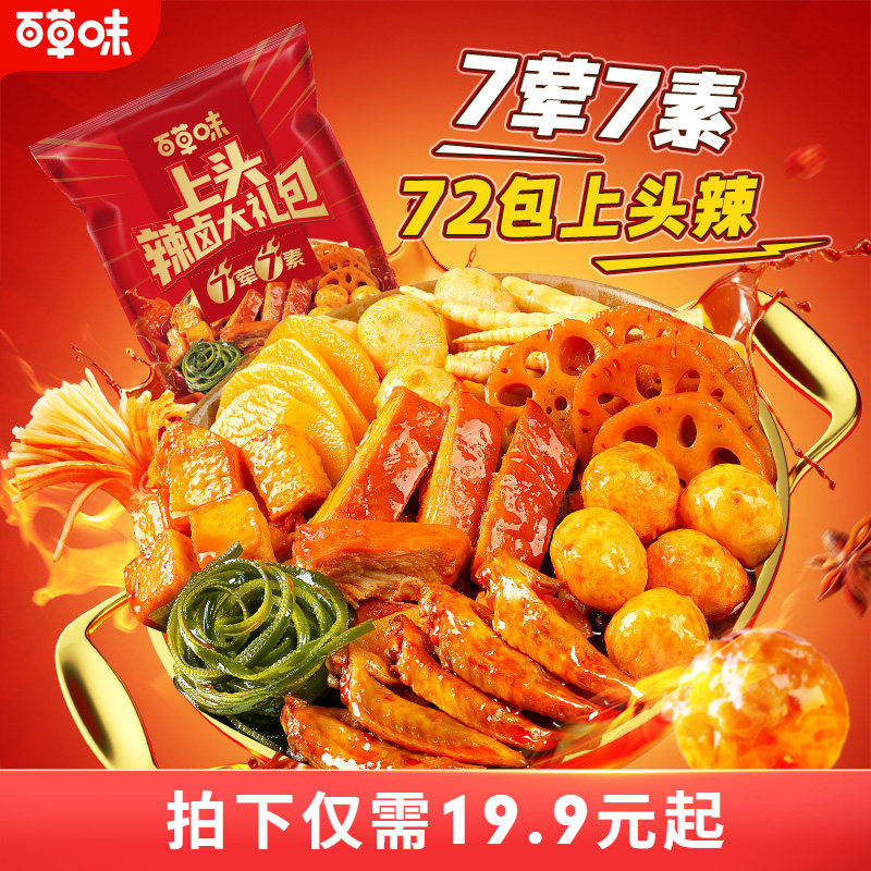 【到手72包】百草味辣卤零食大礼包猪肉脯卤味肉类素食夜宵出游