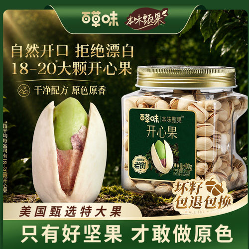 百草味本味甄果开心果400g特大颗粒坚果仁原色批发无漂白健康零食