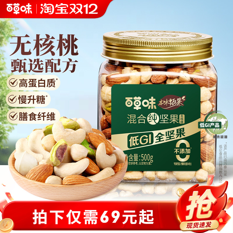 百草味本味甄果每日纯坚果混合果仁500g罐装低GI坚果干果健身送礼