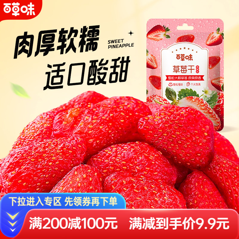 满减百草味草莓干100g网红零食小吃 水果干果脯蜜饯