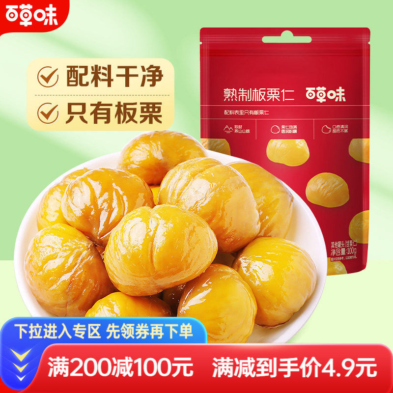 满减百草味-板栗仁100g零食特产即食甘栗仁甜毛栗子仁熟板栗仁