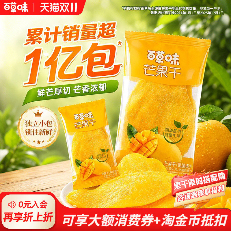 【百亿补贴】百草味芒果干水果干厚切鲜芒果脯蜜饯零食休闲小吃