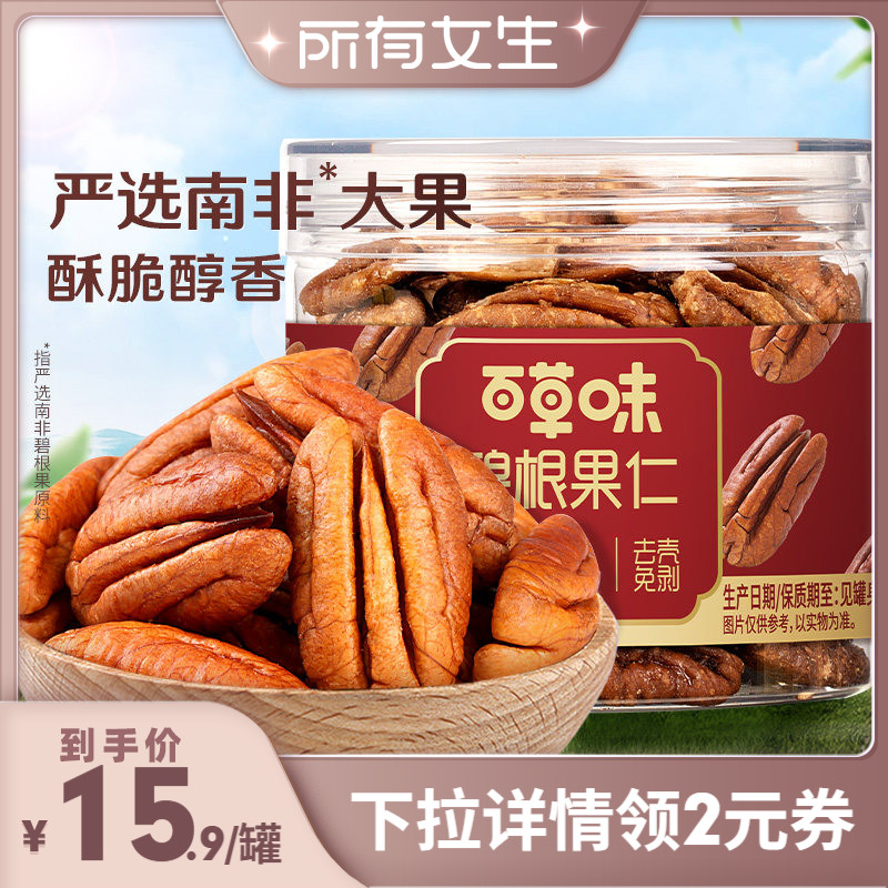 【所有女生直播间】&nbsp;百草味碧根果仁100g罐装核桃仁奶香