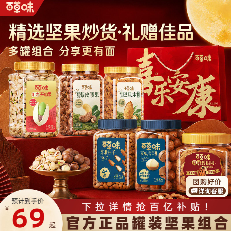 百草味坚果礼盒3罐装干果腰果开心果松子官方混合坚果中秋礼零食图片