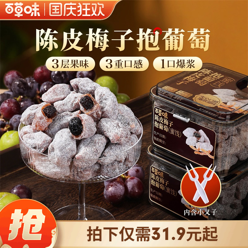 百草味陈皮梅子抱葡萄200g果干蜜饯梅子青梅干果干爆浆夹心葡萄干