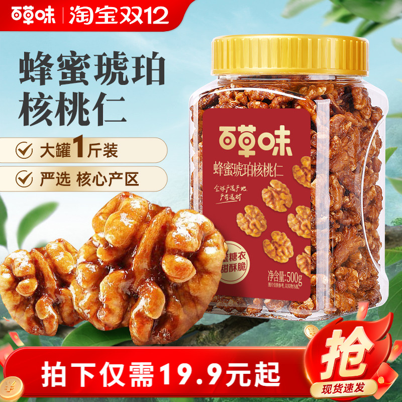 百草味蜂蜜琥珀核桃仁500g罐装即食熟核桃仁坚果干果休闲零食送礼