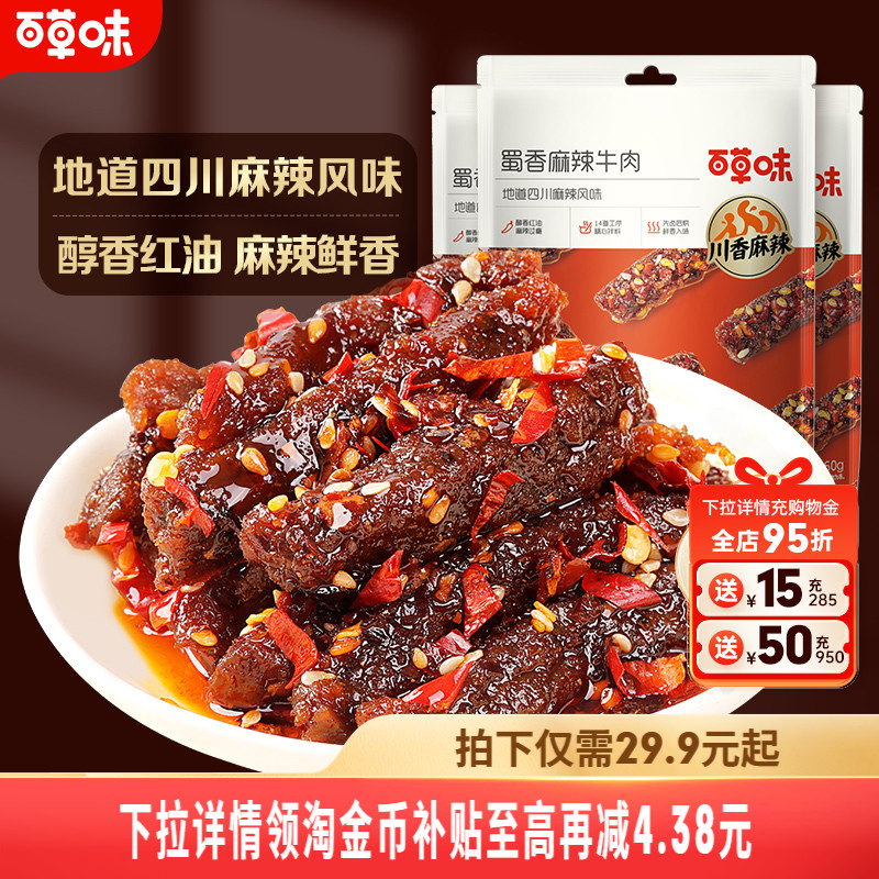 百草味蜀香麻辣牛肉100g