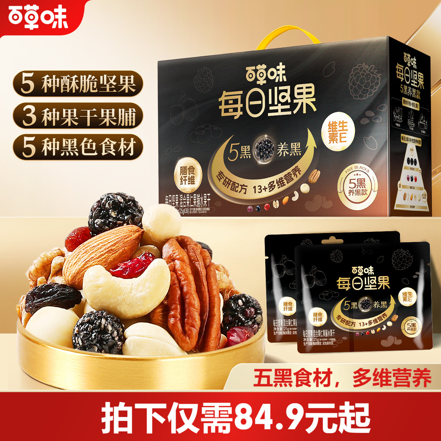 百草味每日坚果五黑混合干果零食黑芝麻坚果礼盒每日一包独立包装图片