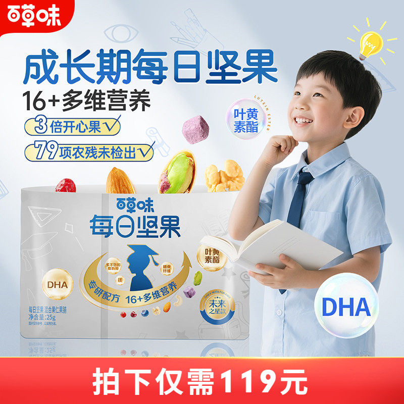 百草味学生款每日坚果750g/30包儿童DHA零食送礼健康坚果解馋