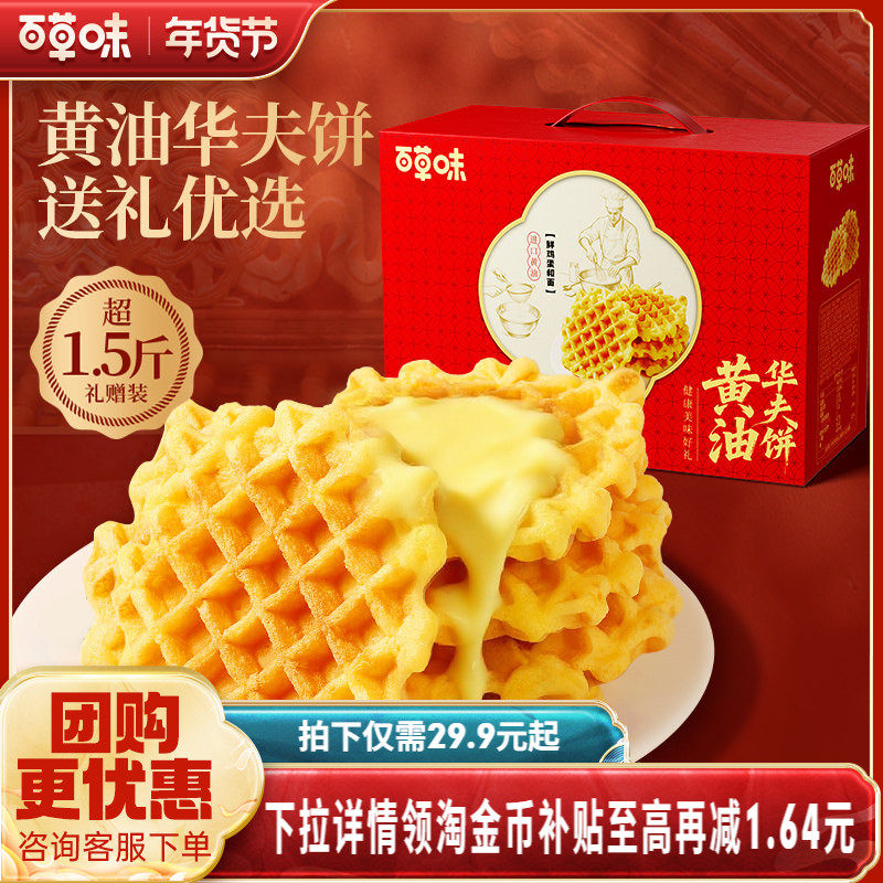 百草味黄油华夫饼礼盒800g早餐食品整箱小吃营养蛋糕面包零食送礼,零食/坚果/特产,传统西式糕点,淘宝优惠券,粉丝福利购,淘宝优惠卷