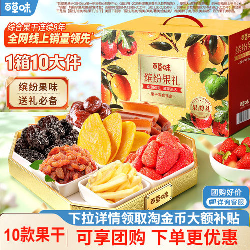 百草味缤纷水果干礼包礼盒