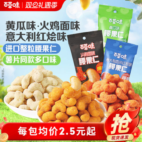 风味腰果仁28g百草味小包装