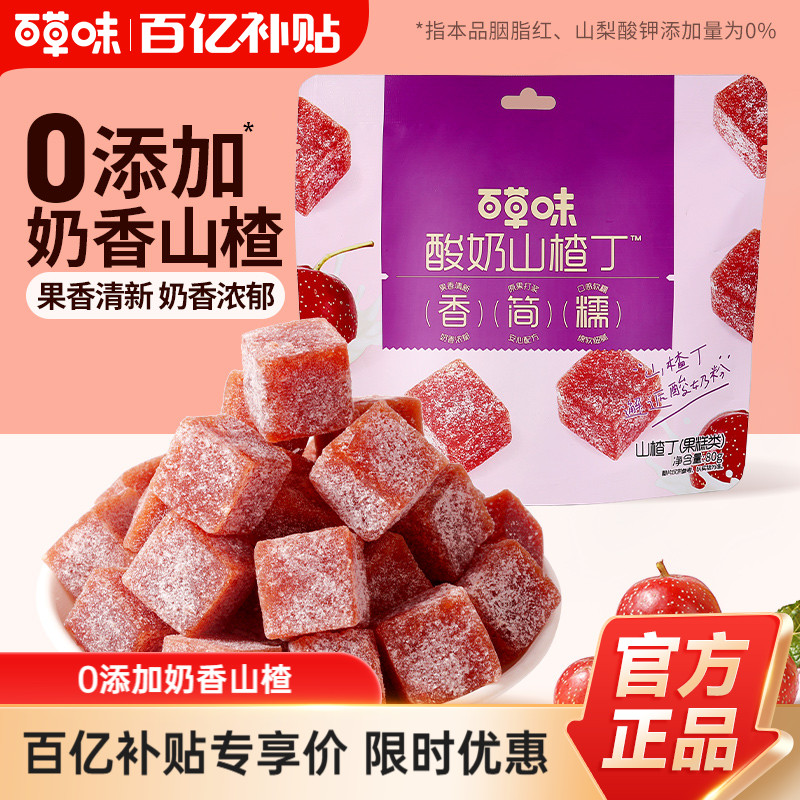 百草味酸奶山楂丁80g山楂条片卷