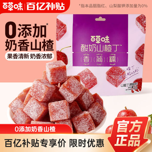 百草味酸奶山楂丁80g山楂条片卷