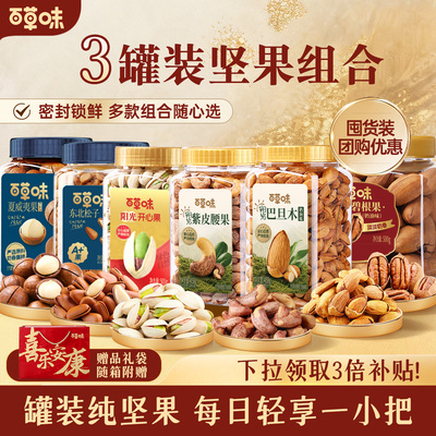 百草味坚果礼盒罐装组合3罐干果腰果开心果零食中秋送礼送长辈t