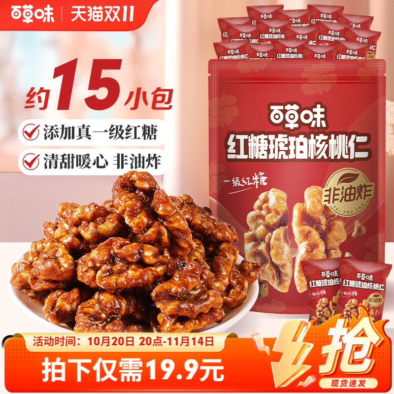 百草味琥珀核桃仁300g红糖减糖低糖非油炸坚果仁当季新货独立小包