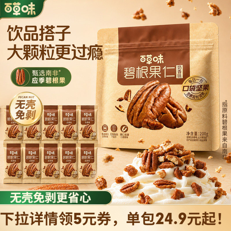 【百补】百草味碧根果仁袋装200g干果坚果零食小吃山核桃仁小包装