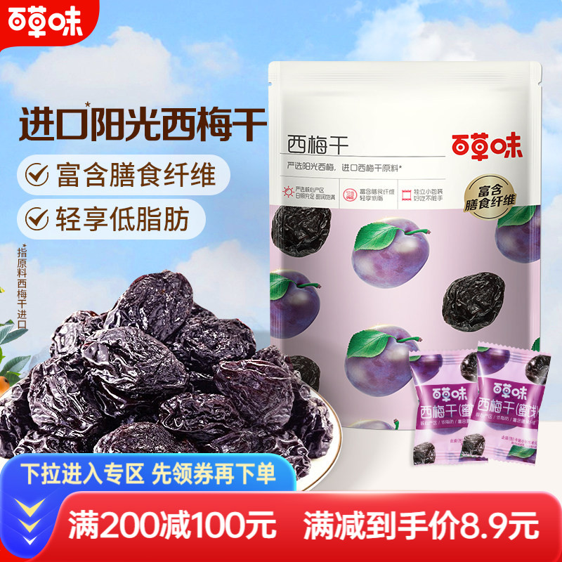 【满减】百草味西梅干80g果脯果干办公室休闲梅子蜜饯健康零食
