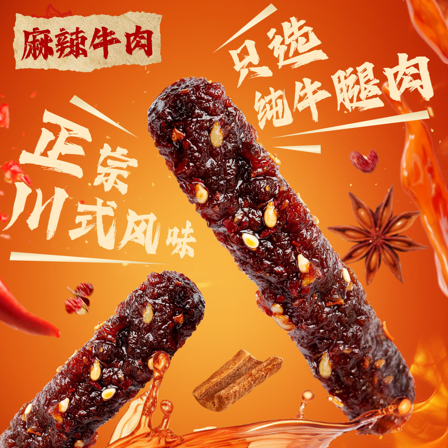 百草味麻辣牛肉400g四川特色风味香辣味蜀香牛肉零食熟食即食