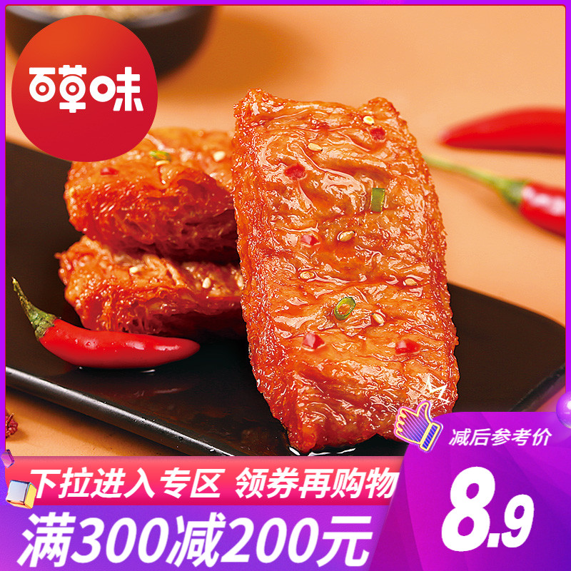 满减【百草味-手撕素肉】豆干豆腐干素食辣条零食麻辣小吃