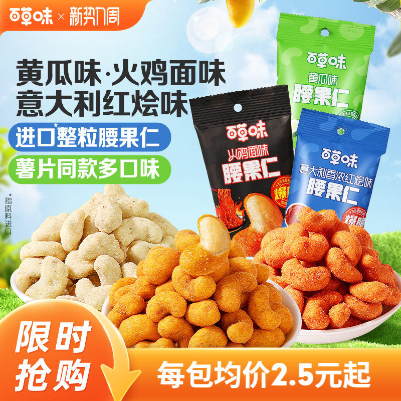 百草味风味腰果仁28gx8袋装坚果越南果仁零食小包装休闲