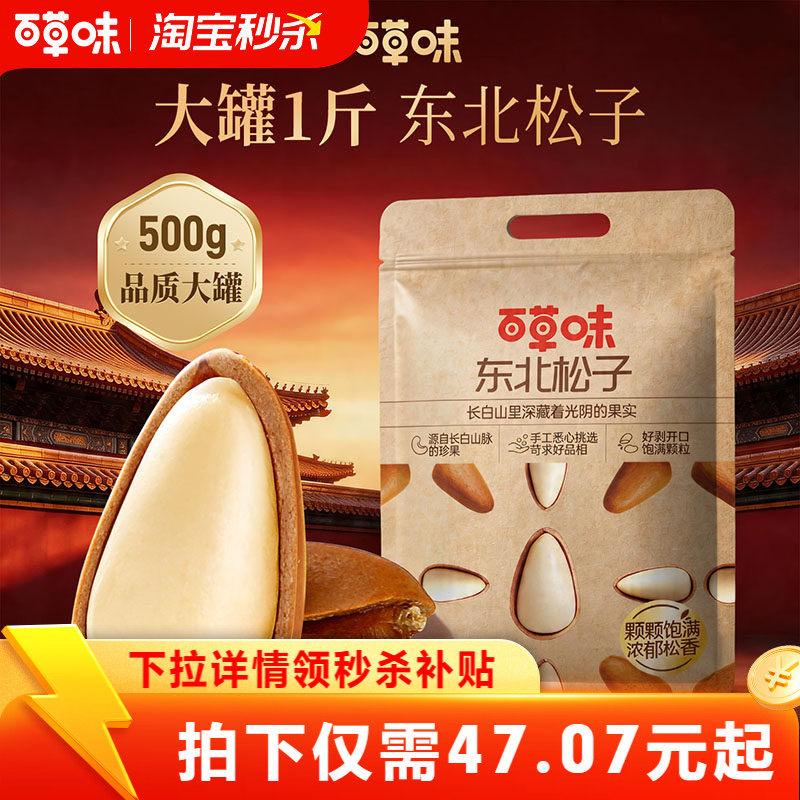 百草味东北松子500g袋装干果手剥开口坚果干果休闲健康零食送礼
