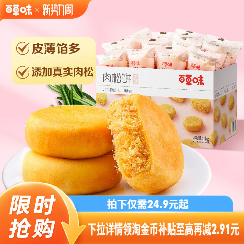 百草味肉松饼1kg传统糕点零食早餐面包整箱休闲小吃点心食品