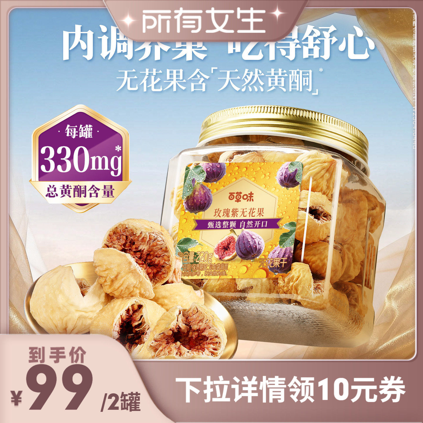 【所有女生直播间】百草味玫瑰紫无花果干大果天然黄酮健康果脯