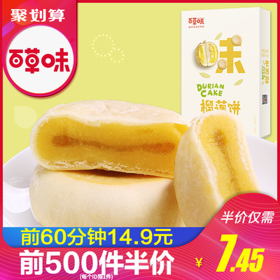 【百草味-榴莲饼300g】休闲零食特产糕点小吃 饼干点心榴莲酥