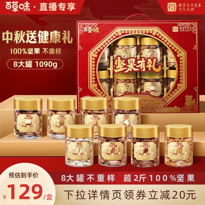 【直播间推荐】百草味坚果礼盒坚果礼包健康食品送礼送长辈1090g