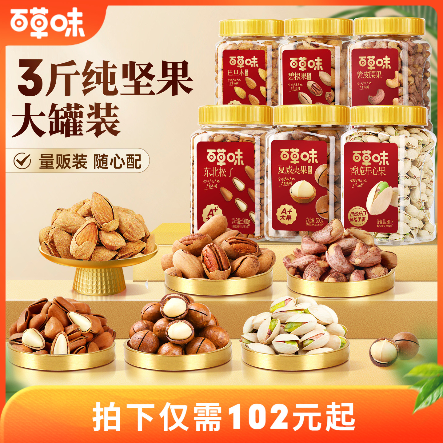 罐装坚果组合百草味年货礼盒送礼