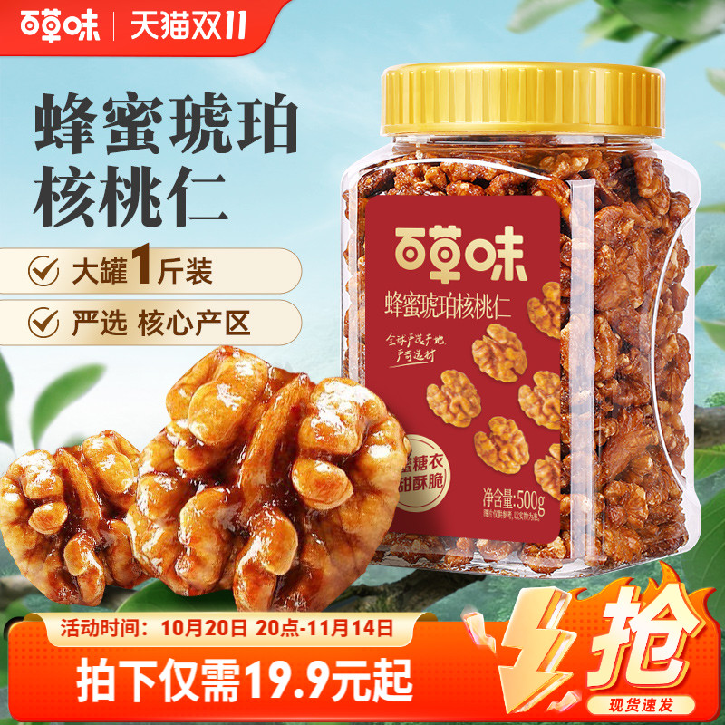 百草味蜂蜜琥珀核桃仁500g罐装即食熟核桃仁坚果干果休闲零食送礼