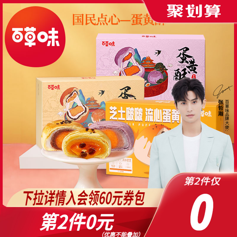 百草味300g雪媚娘麻薯早餐一蛋黄酥