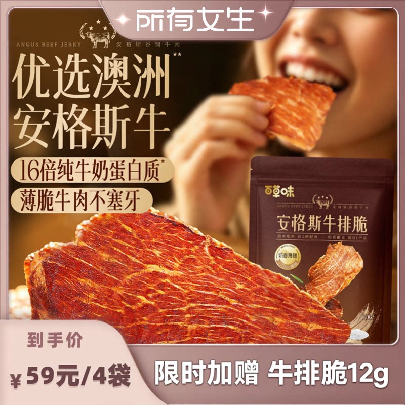 【所有女生直播间】百草味安格斯牛排脆片风干牛肉干即食儿童零食