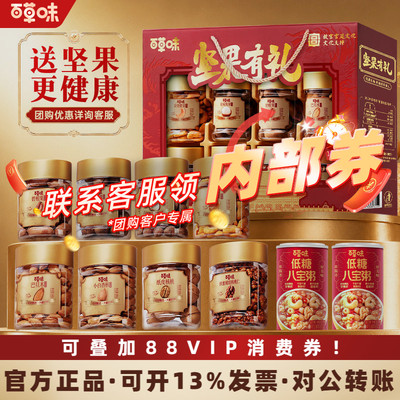 【团购】百草味坚果礼盒 VIP 专属链接锦承嘉瑞金龙献瑞