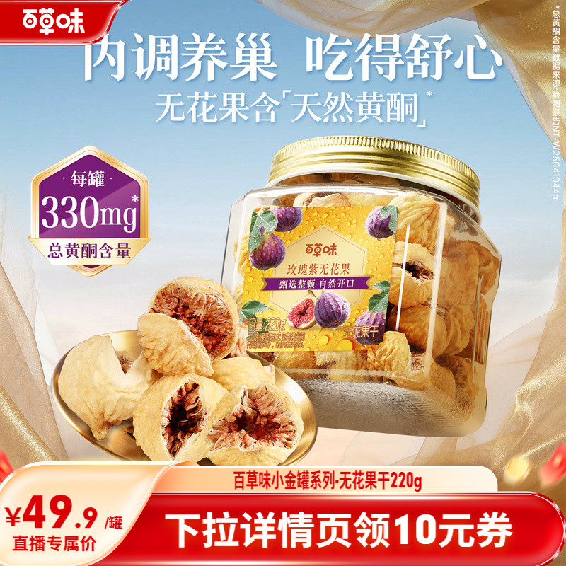 百草味玫瑰紫无花果干大果天然黄酮健康优质果脯即食果干煲汤零食