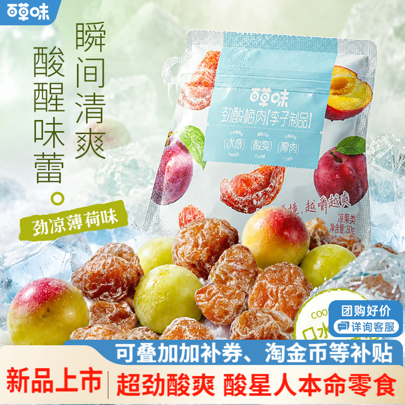 百草味无核薄荷劲凉话梅肉80g