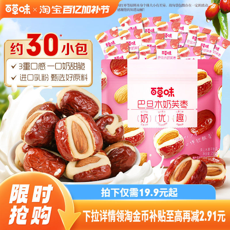 百草味巴旦木奶芙枣258g坚果夹心泡芙红枣新疆果脯蜜饯休闲小零食