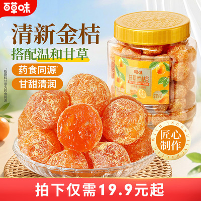 百草味甘草金桔官方正宗金桔金橘干特产蜜饯果干滋润休闲零食罐装