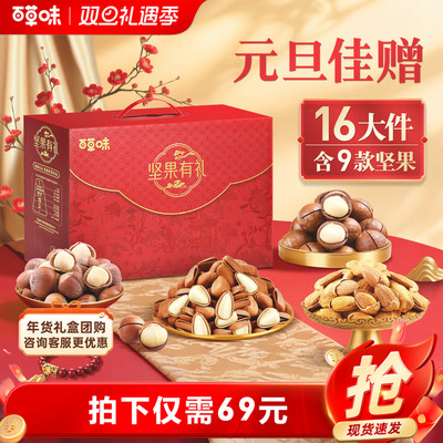 百草味纯坚果礼盒送礼送长辈
