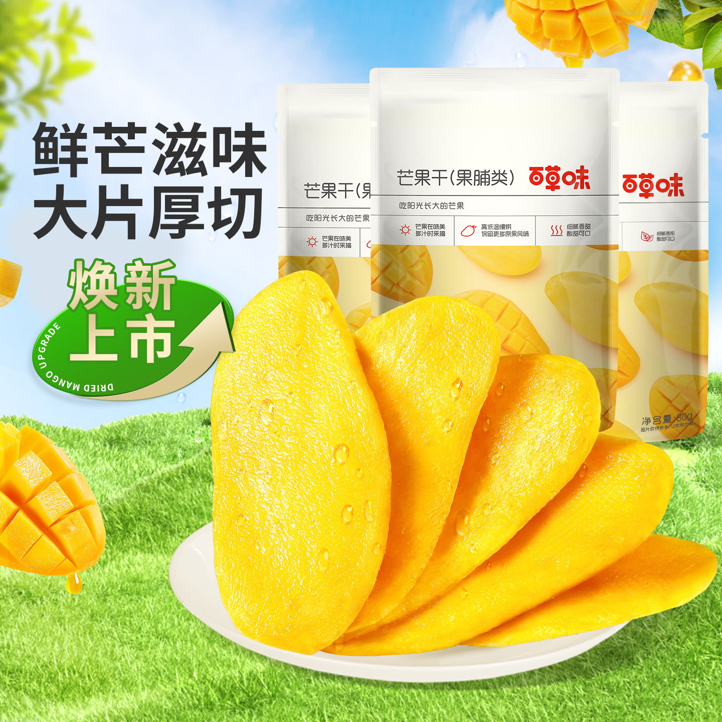 【会员专享】百草味芒果干袋水果干果脯蜜饯网红小吃休闲解馋零食