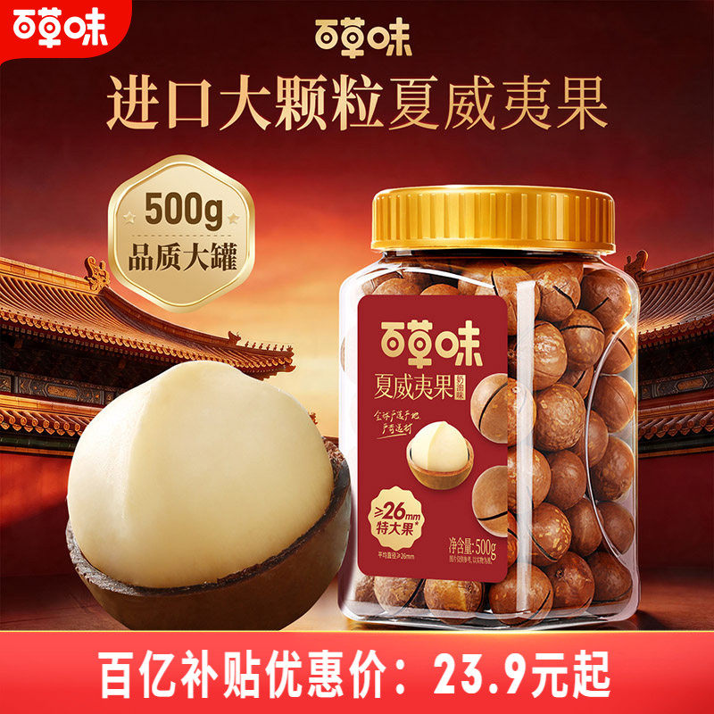 百草味夏威夷果罐装500g健康特大颗粒新货坚果休闲零食干果批发