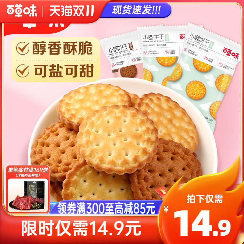 百草味日式小圆饼干100gx3袋日本海盐味办公室充饥网红休闲零食怎么看?