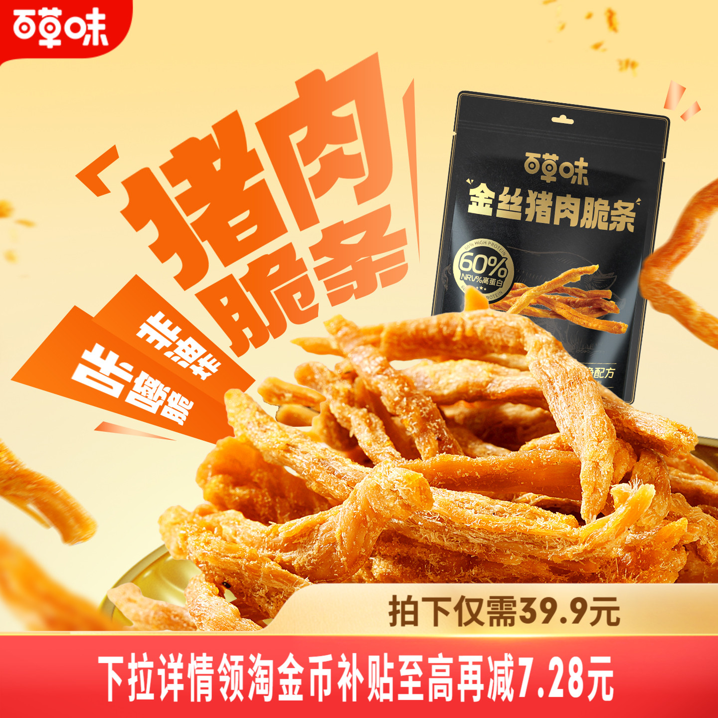 百草味金丝猪肉松条120g非油炸休闲熟食猪肉脯香脆网红零食小包装