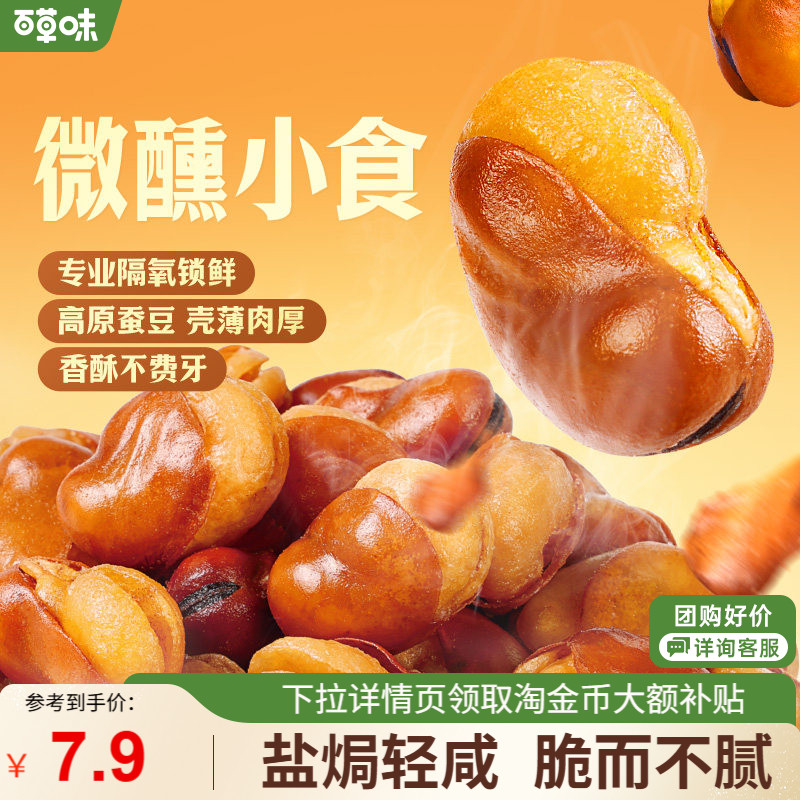 百草味牛肉盐焗味兰花豆210g蚕豆香酥馋豆零食小吃休闲食品小包装