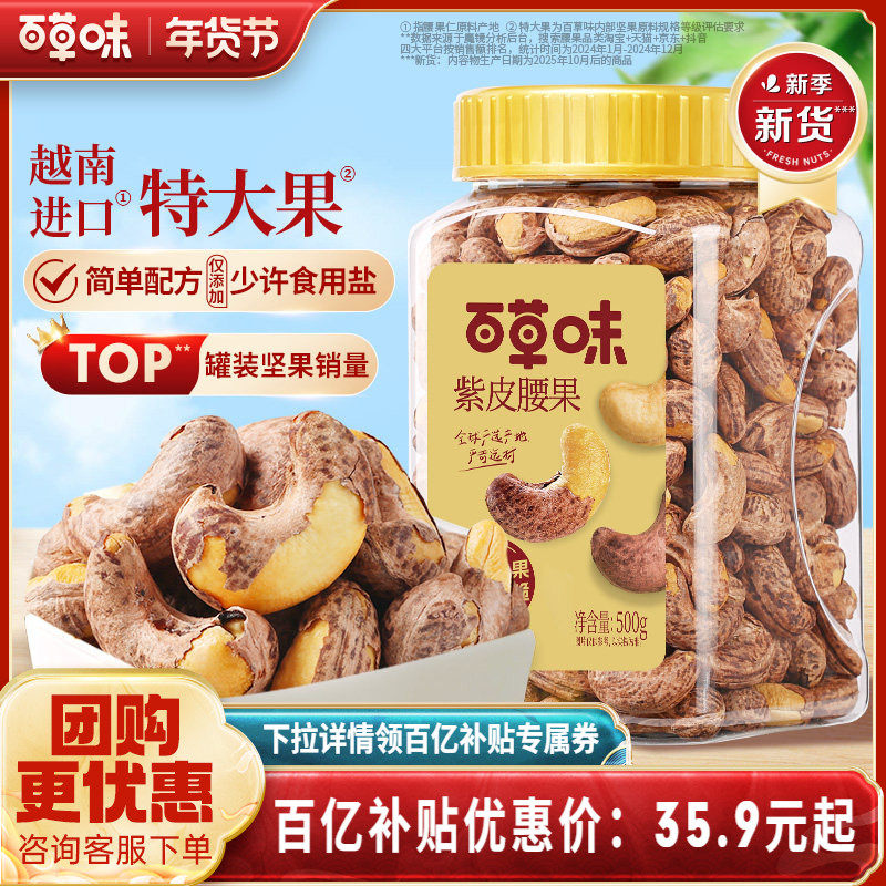 百草味紫皮腰果仁大颗粒500g干果年货腰果食品休闲零食坚果健康,零食/坚果/特产,腰果,淘宝优惠券,粉丝福利购,淘宝优惠卷