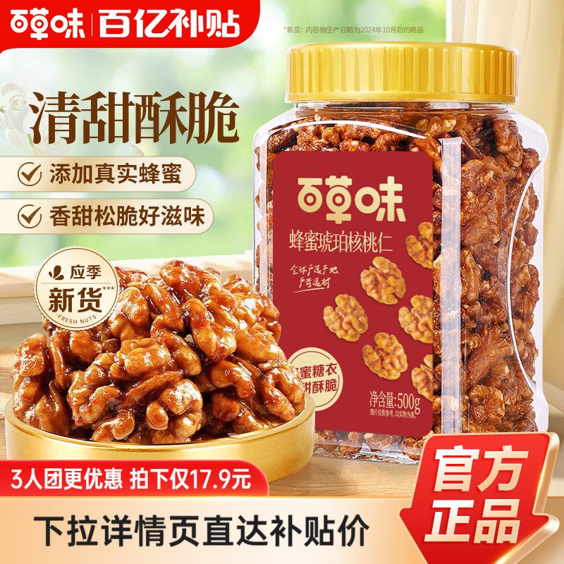 多人团-百草味蜂蜜琥珀核桃仁500g袋装即食熟核桃仁坚果干果