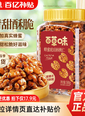 多人团-百草味蜂蜜琥珀核桃仁500g袋装即食熟核桃仁坚果干果