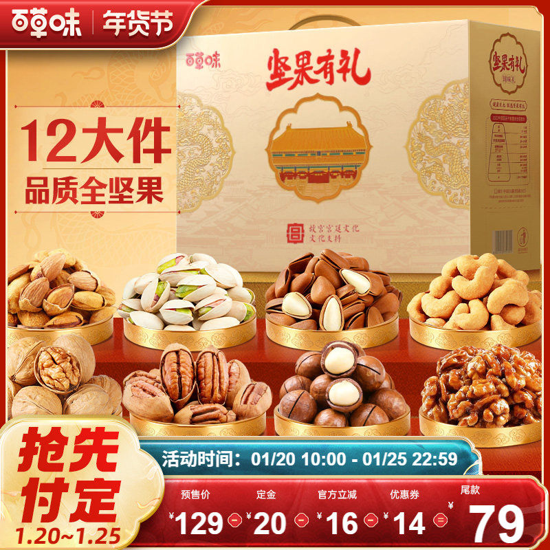 【先加购!20号10点付定】百草味礼盒1028g健康零食年货送礼送长辈,零食/坚果/特产,坚果礼盒,淘宝优惠券,粉丝福利购,淘宝优惠卷